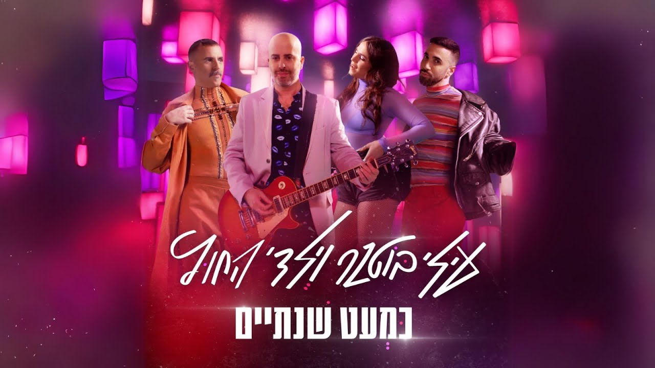 עילי בוטנר וילדי החוץ - כמעט שנתיים