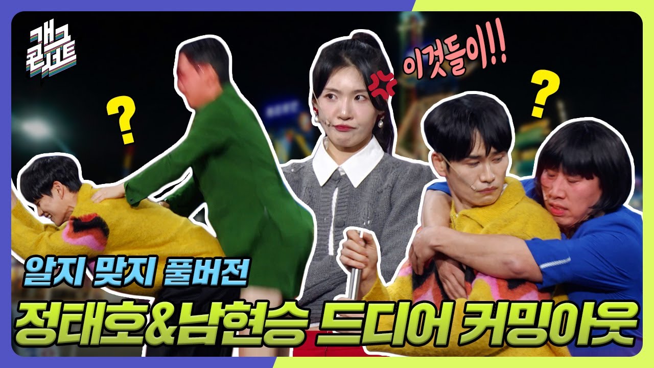 [ENG SUB] 여자 친구 있는 남자에게 틈만 나면 껄떡대는 XX들... 위험해~ '알지 맞지' [개그콘서트/Gag Concert] | KBS 241117 방송