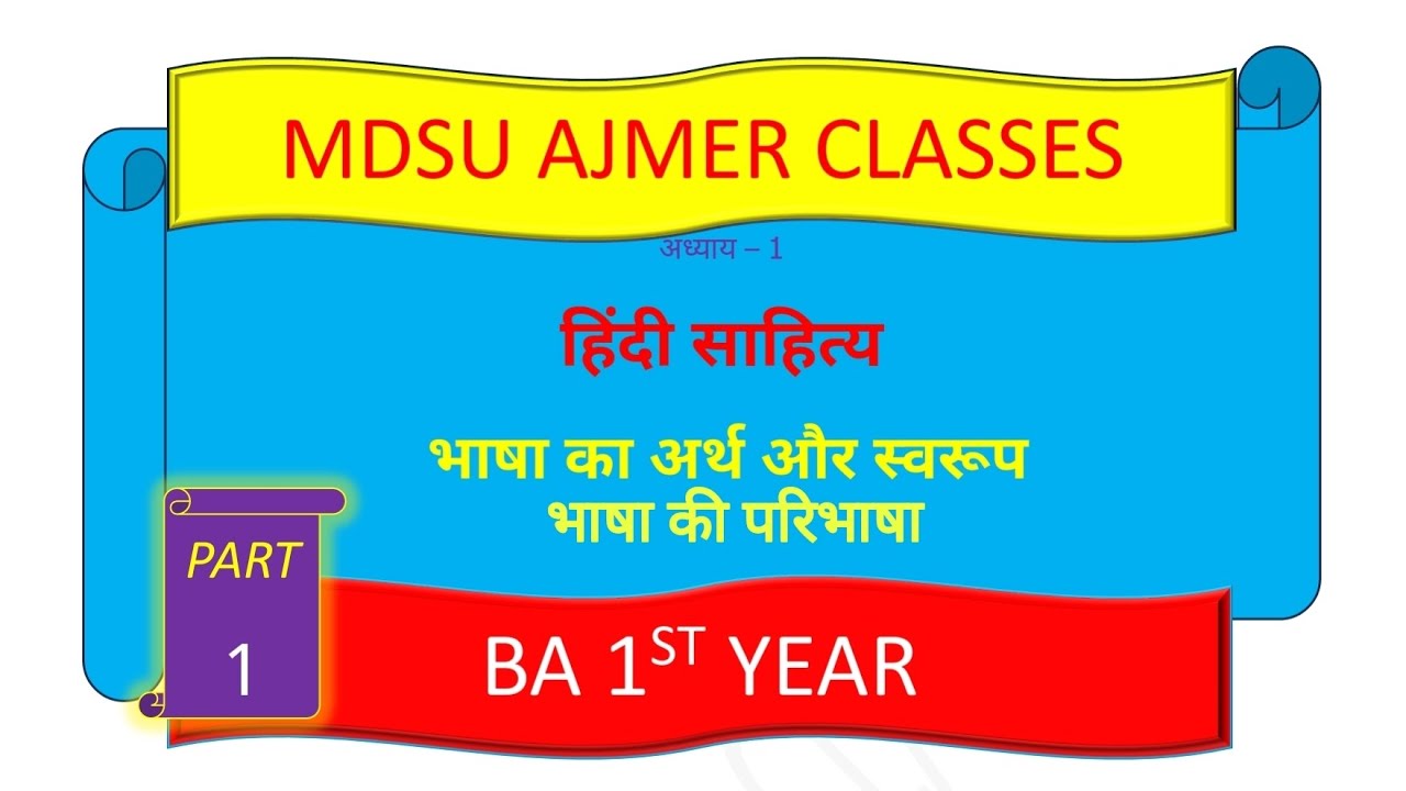 MDSU BA 1st Year || हिंदी साहित्य || हिंदी भाषा का अर्थ और स्वरूप || भाषा की परिभाषा || सेमेस्टर - 1