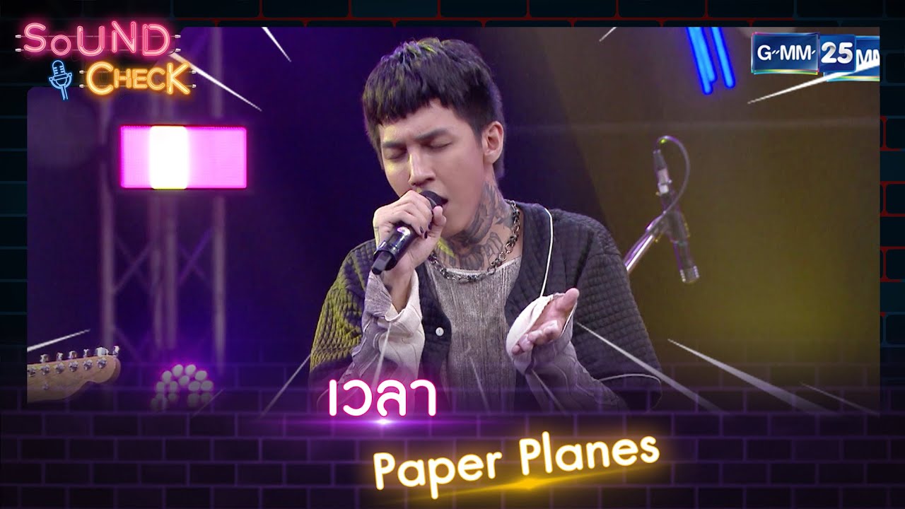 เวลา - Paper Planes | HIGHLIGHT SOUND CHECK l 18 เม.ย. 65 l GMM25