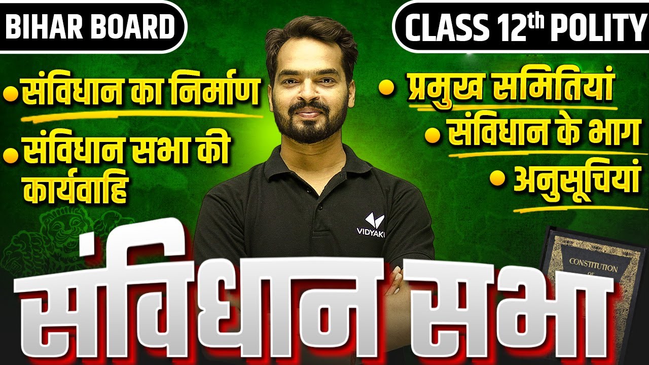 संविधान का निर्माण | Political Science Class 12 | Class 12th Political Science Bihar Board