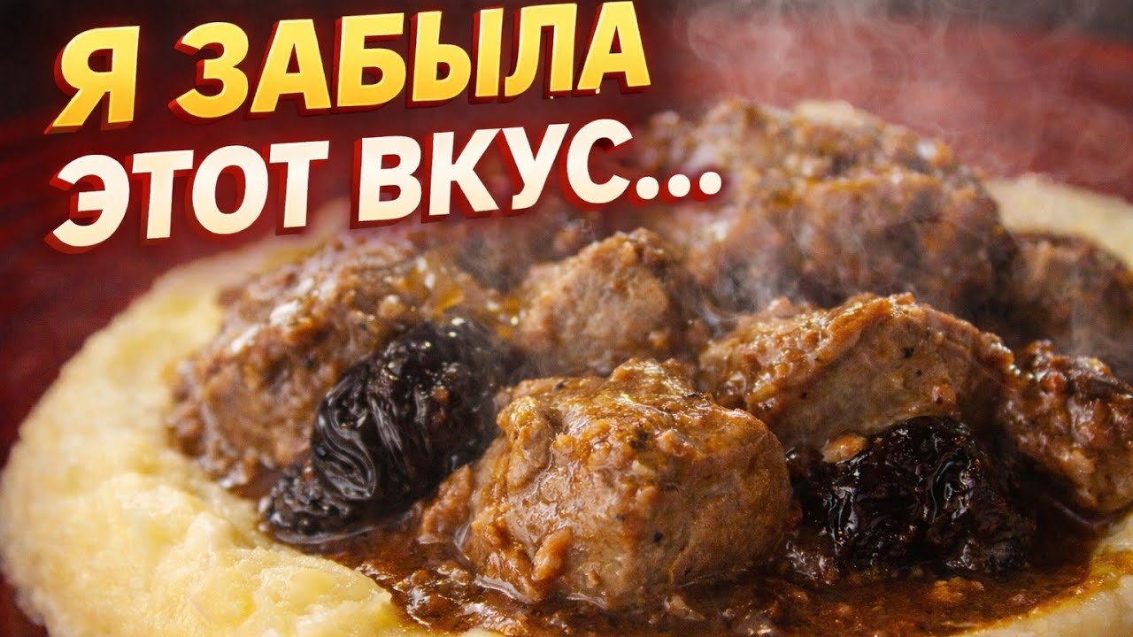 ✅«Мясо по-королевски, вкус детства 🍖» 
