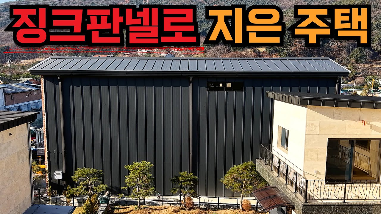 가성비주택 끝판왕! 징크판넬로 완성된 판넬주택 | 이음새 없는 11m 징크판넬 벽면과 스틸루버 시공, 정화조 공사까지 경기도 포천 60평 3층 조립식주택 짓기