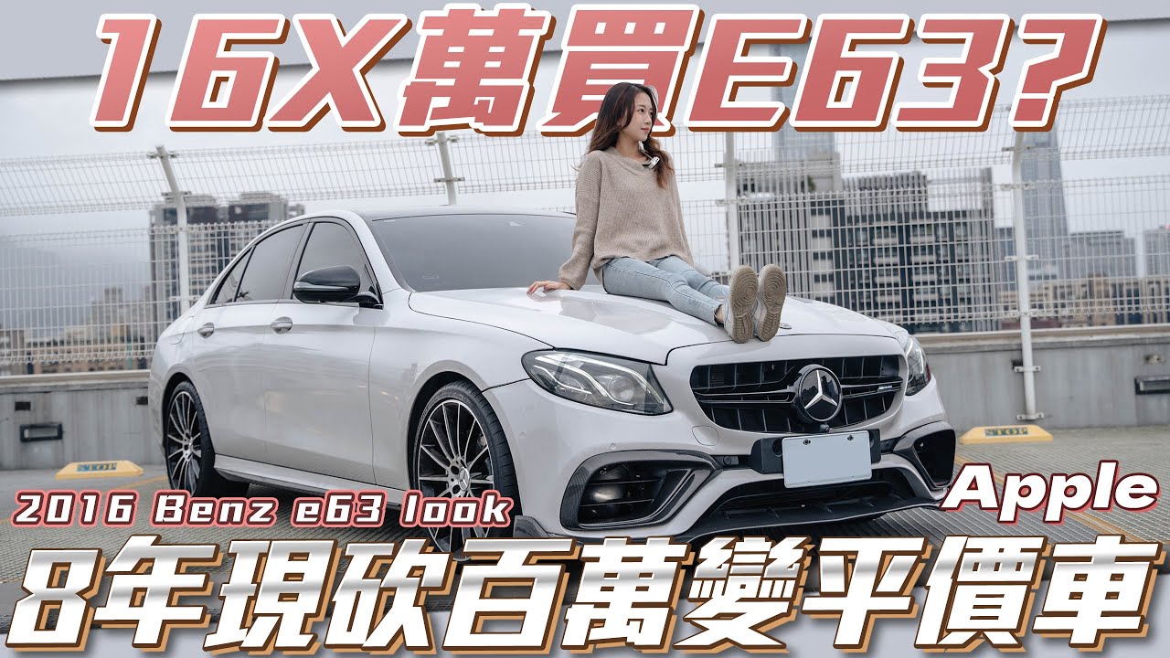 【2016 Benz e43】16X萬買E63?8年現砍百萬變平價車!【弘達來說車平價車款】 ft.Apple