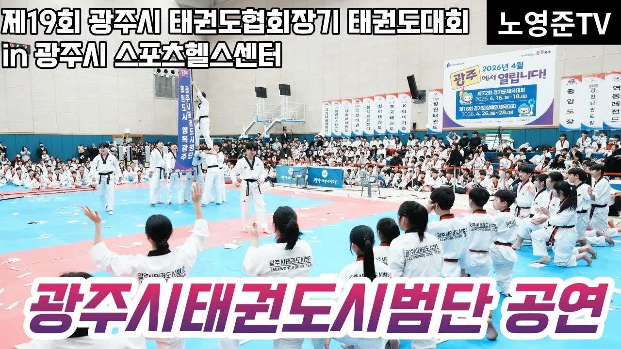 광주시 태권도시범단 시범공연_제19회 광주시 태권도협회장기 태권도대회 (2025.12.07 일) 경기광주 광주시태권도협회 태권도시범 김규필 단장 경기도태권도협회 광주시스포츠헬스센터