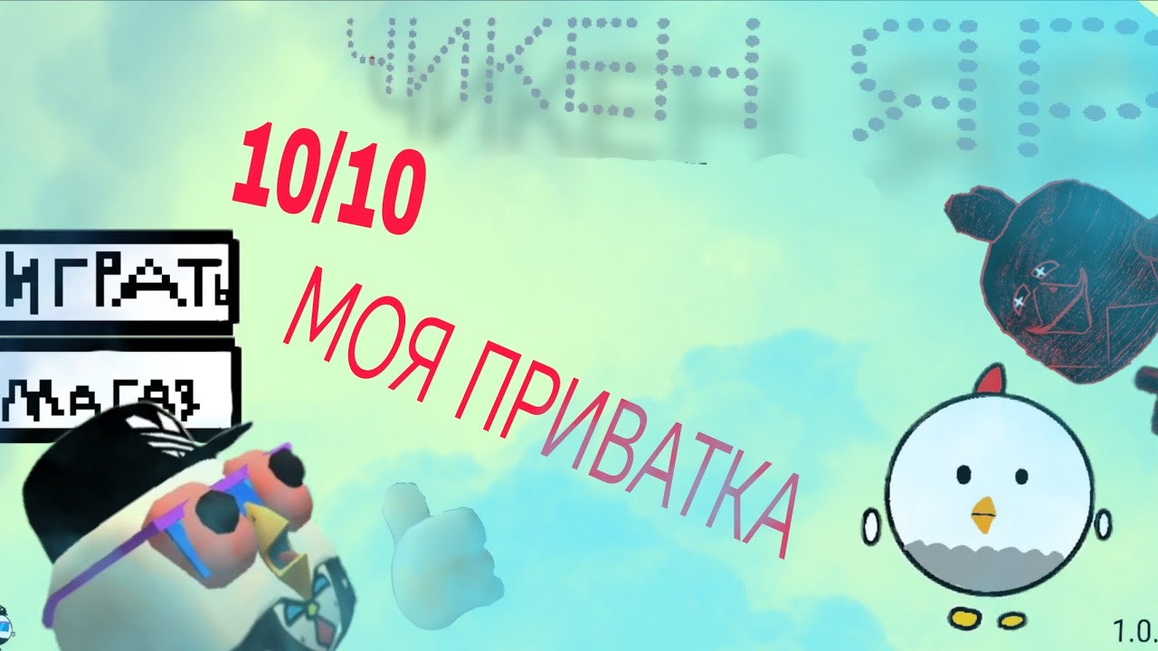 МОЯ ПРИВАТКА ПО ЧГ!!! 1.0.0