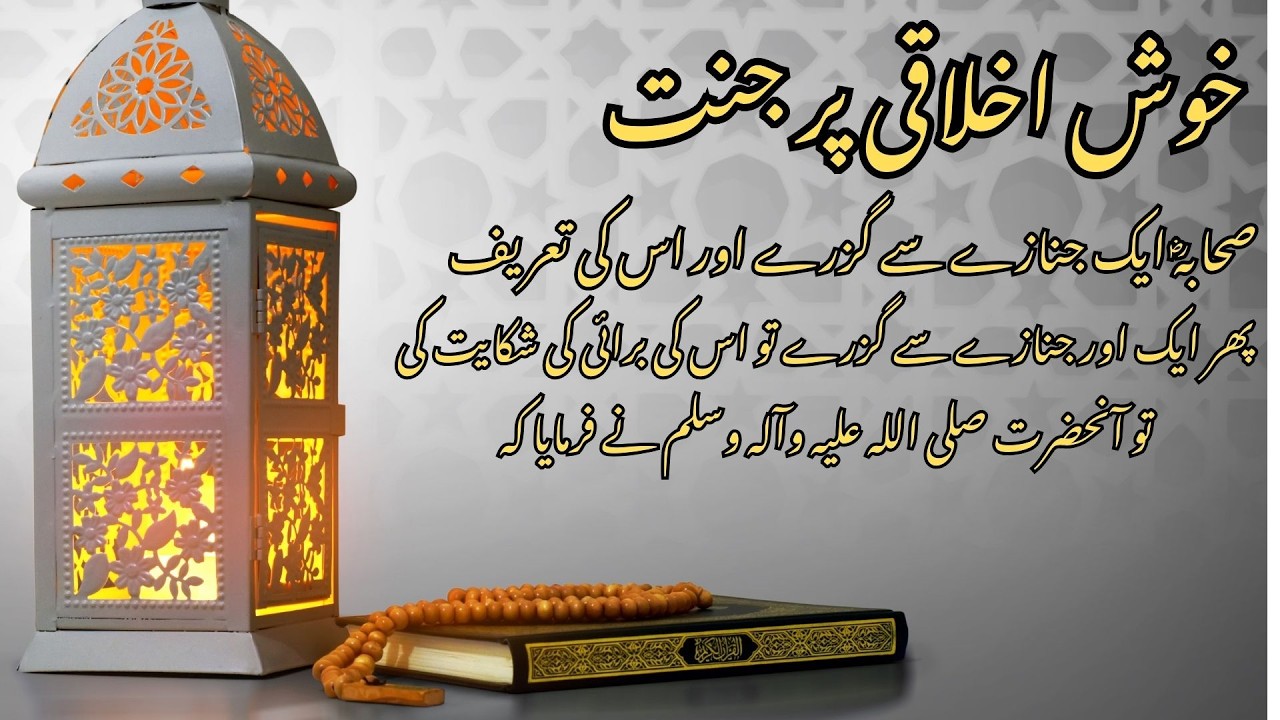 Jannat mein le jane wale amal Khush Akhlaqi aur Logon ki Gawahi  Islamic Moral Story