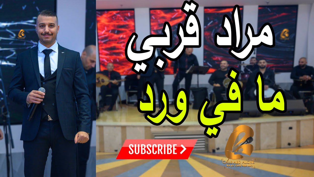 مراد قربي ما في ورد كل قلي بشوفك لهجر قصرك وارجع بيت الشعر (غالب عبد الغني-GALB ABD ALGNE)