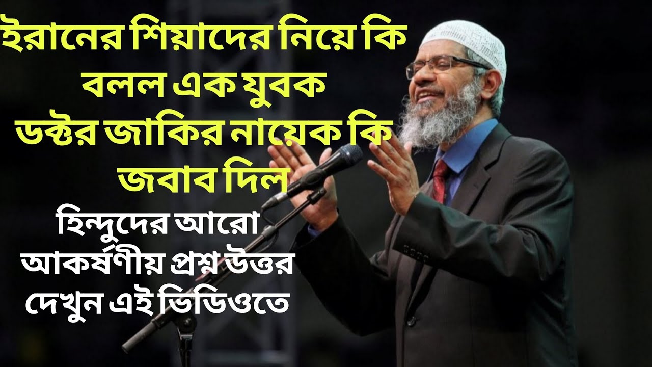 ইরানের শিয়াদের নিয়ে কি বলল এক যুবক  ডক্টর জাকির নায়েক কি জবাব দিল#wazmahfil#jakir_naik#bangladesh