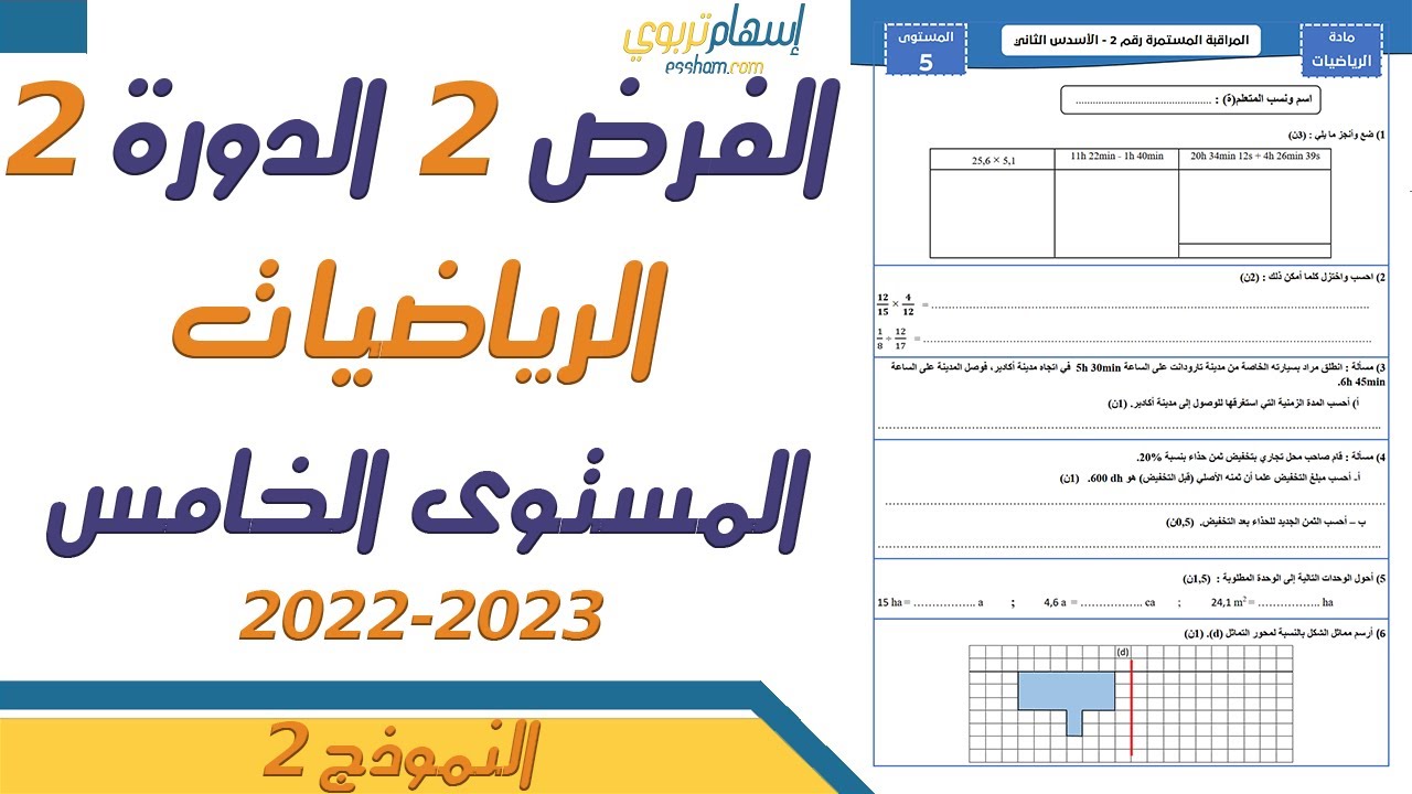 فروض المستوى الخامس ابتدائي مع التصحيح الرياضيات - الفرض الثاني الدورة الثانية 2023 - النموذج 2