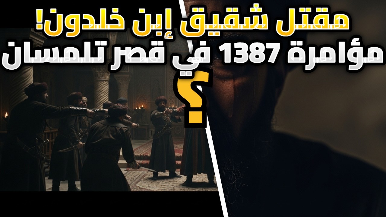 دماء الخيانة في المغرب الأوسط! اللحظات الأخيرة ليحيى بن خلدون