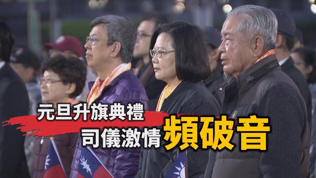 元旦升旗典禮 司儀激情頻破音｜政治玩很大
