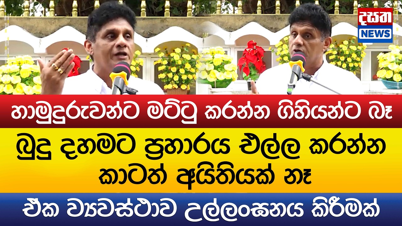 බුදු දහමට අභියෝගය කරන්න කාටත් අයිතියක් නෑ
