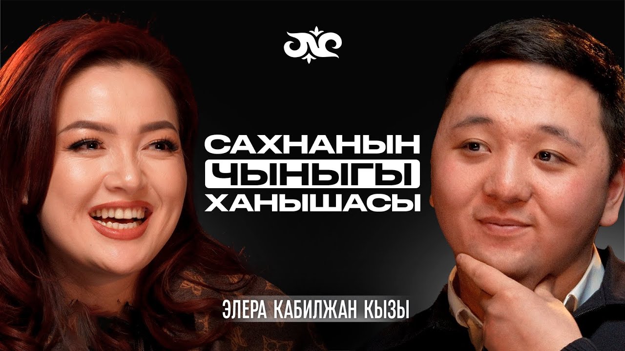 Кыска убакытта жылдыз болуунун сыры эмнеде? | Элера Кабилжан Кызы | Накта Подкаст