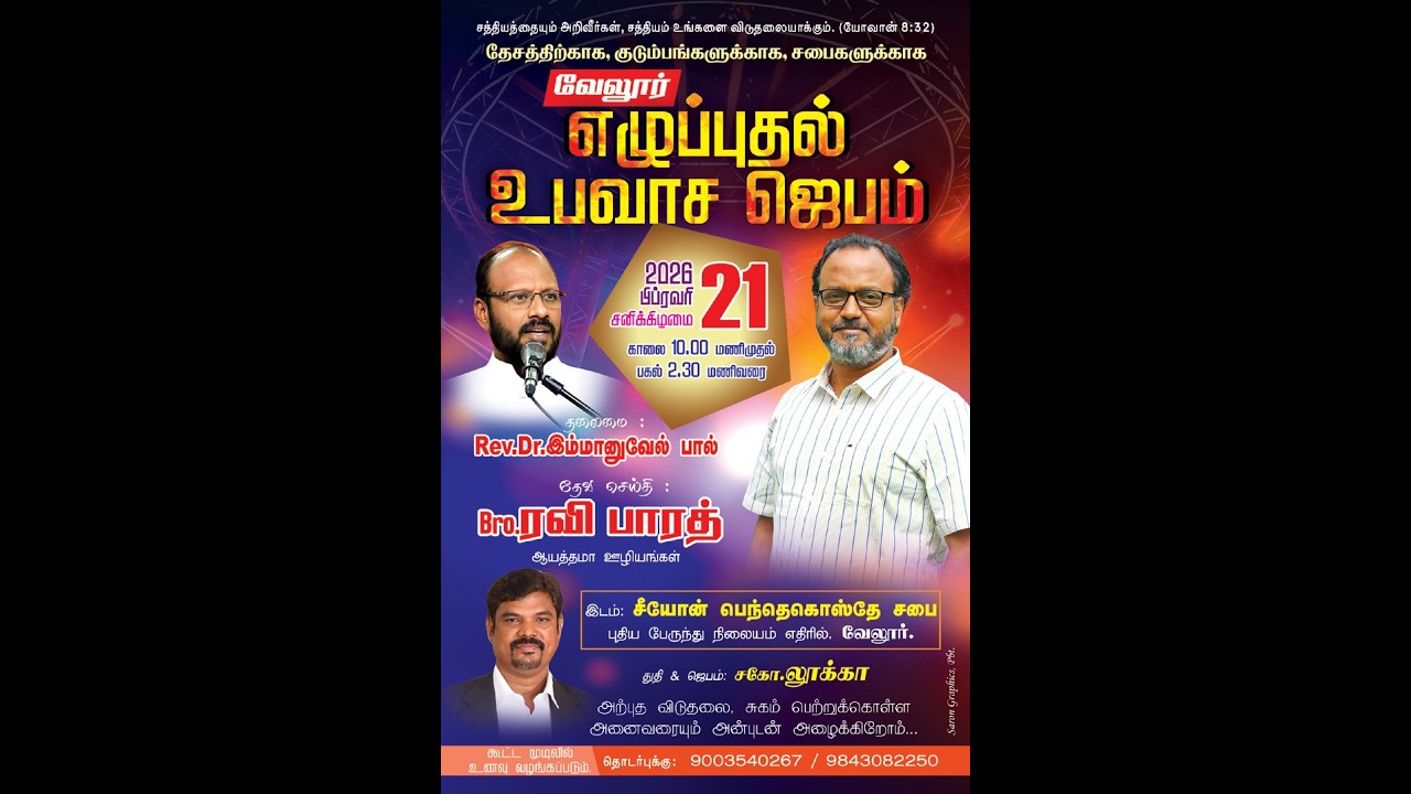 எழுப்புதல் உபவாச ஜெபம் | Pas. RAVI BHARATH  | 21 \ 02 \ 2026 | ZPC VELLORE