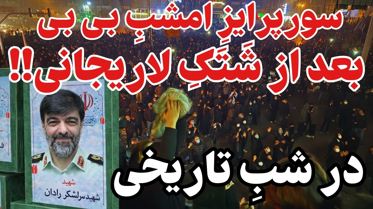 مژده بزرگ به ایرانیان: همه چیز آماده ی امشب!