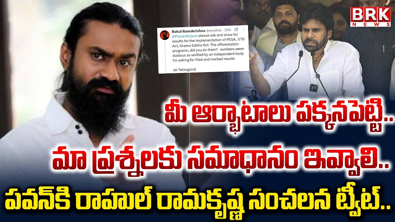 Rahul Ramakrishna&rsquo;s Sensational Tweet to Pawan Kalyan | BRK News