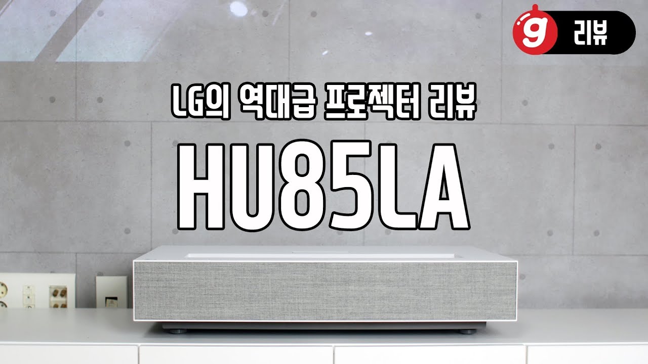 LG의 역대급 프로젝터, 시네빔 HU85LA 리뷰 [AD]
