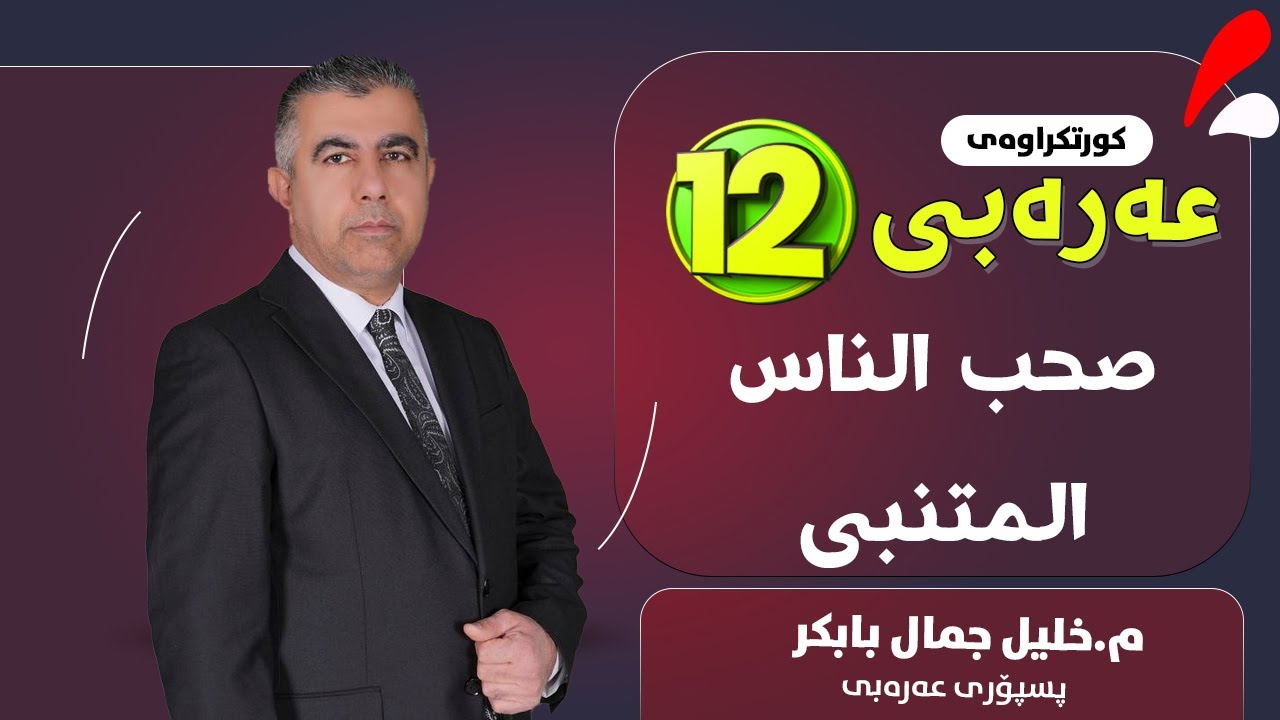 صحب الناس ـ المتنبی