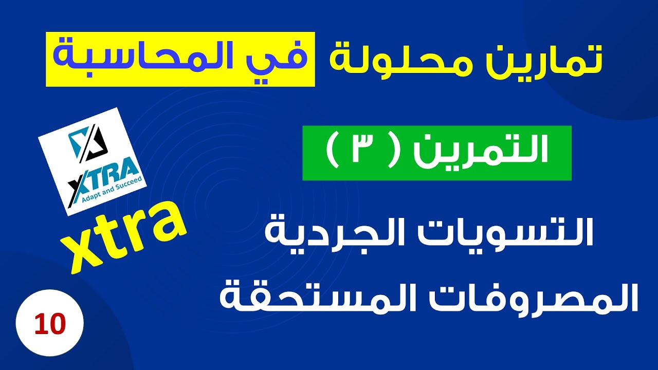 10 - تمارين محلولة في المحاسبة | برنامج إكسترا - التسويات الجردية - المصروفات المستحقة
