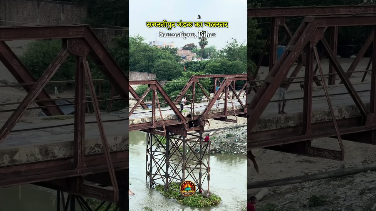 समस्तीपुर में बूढ़ी गंडक का जलस्तर तेजी से बढ़ा | बाढ़ का खतरा बढ़ा | Samastipur Flood News