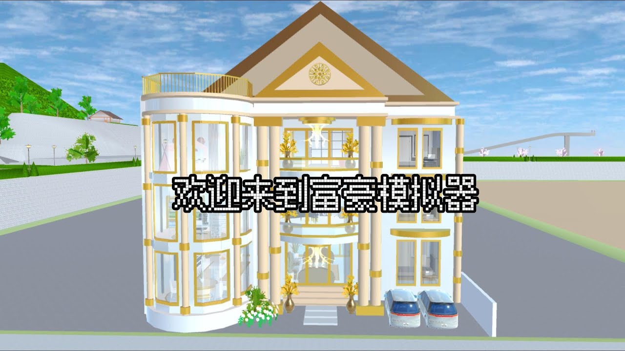 Sakura school simulator櫻花校園模擬器：富豪模擬器，選誰好呢？#sakuraschoolsimulator #櫻花校園 #櫻校 #櫻花校園模擬器