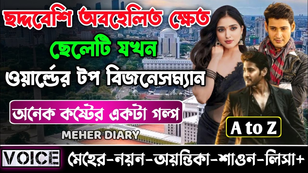 ছদ্দবেশি অবহেলিত ক্ষেত ছেলেটি যখন ওয়ার্ল্ডের টপ বিজনেসম্যান || সকল পর্ব_AtoZ || ছোটলোক যখন কোটিপতি