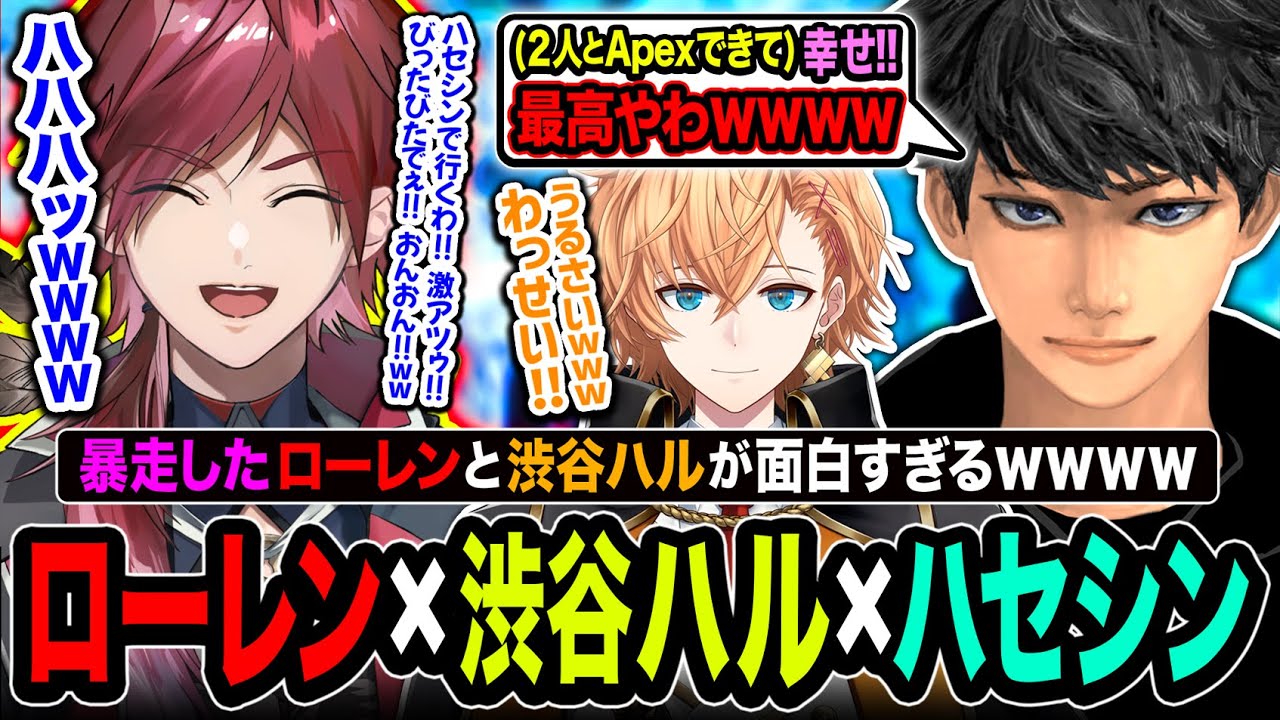 【衝撃】ハセシンの真似をする暴走ローレンが最高すぎて爆笑する渋谷ハル&ハセシンwwww【Apex Legends】ローレン・イロアス / 渋谷ハル / ハセシン