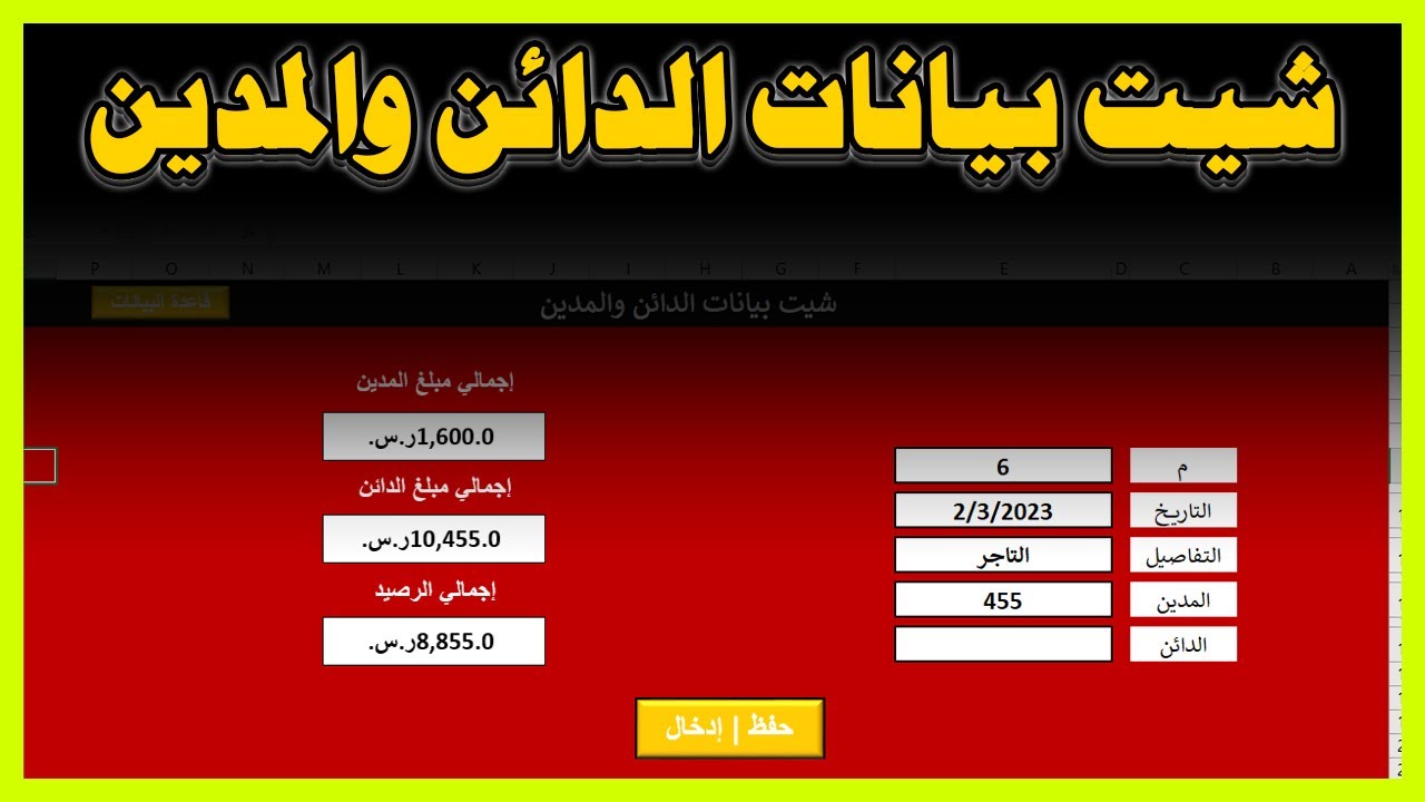 شيت بيانات الدائن والمدين | شيت كامل للدائن والمدين على الاكسل بطريقة اتوماتيكية