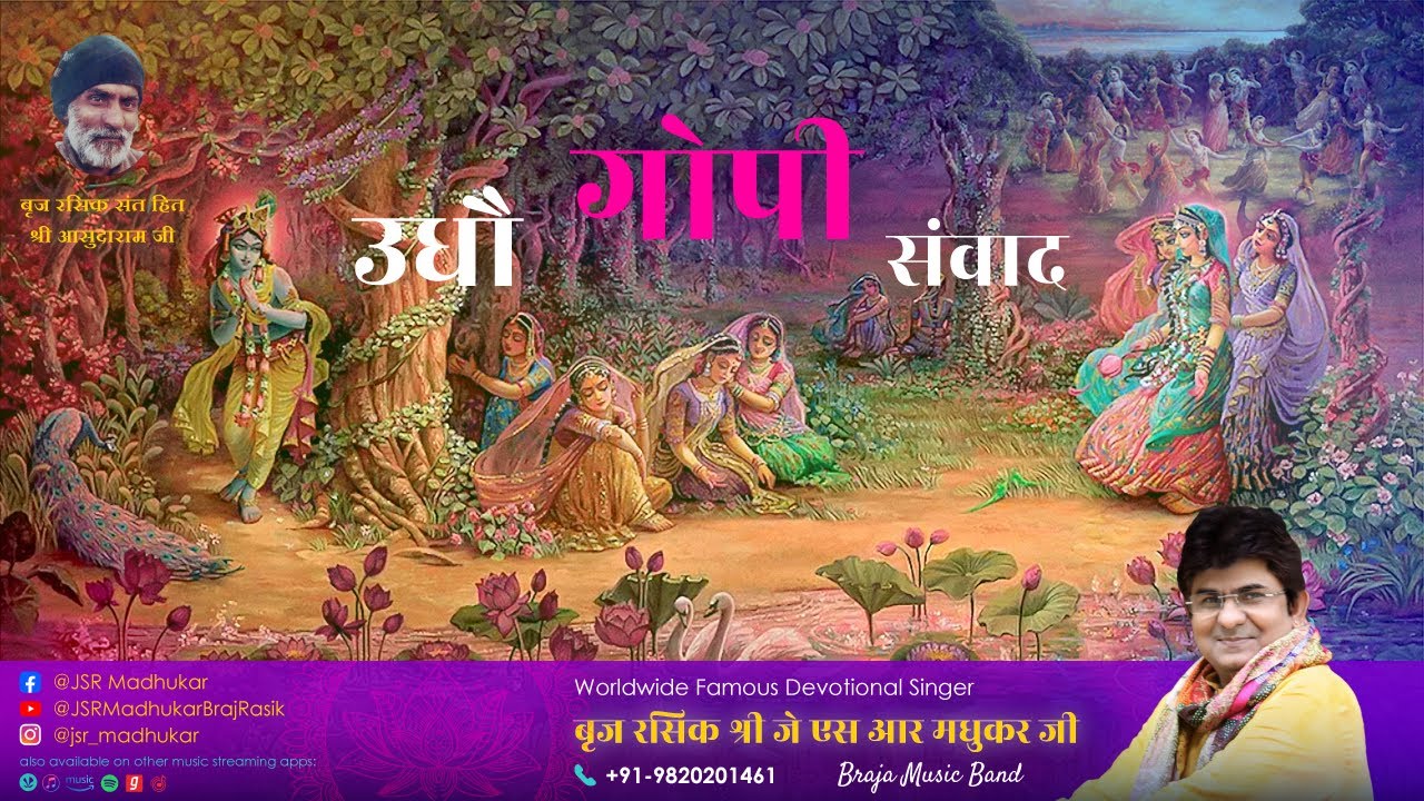उधौ गोपी संवाद हिंदी में Sung by JSR Madhukar ji Ghumakad Thakur JAGANNATH JI SevaKunj #viral #live