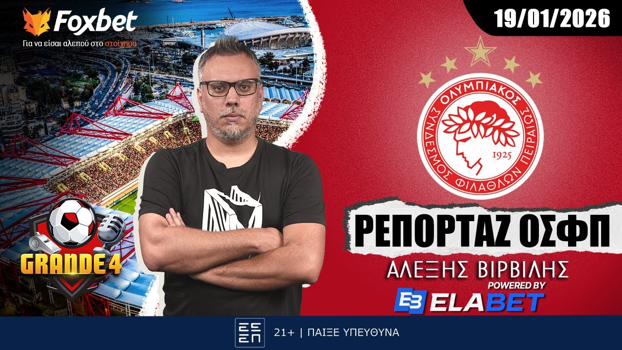 Βιρβίλης: «Το παραμύθι με Λεβερκούζεν, ο Ελ Κααμπί και τα μεταγραφικά» | Grande 4 |Foxbet.gr (19/01)