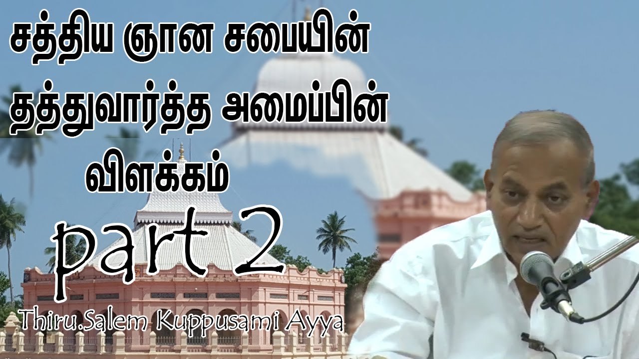 சத்திய ஞான சபையின் தத்துவார்த்த அமைப்பின் விளக்கம்/Thiru.Salem Kuppusami Ayya part 2
