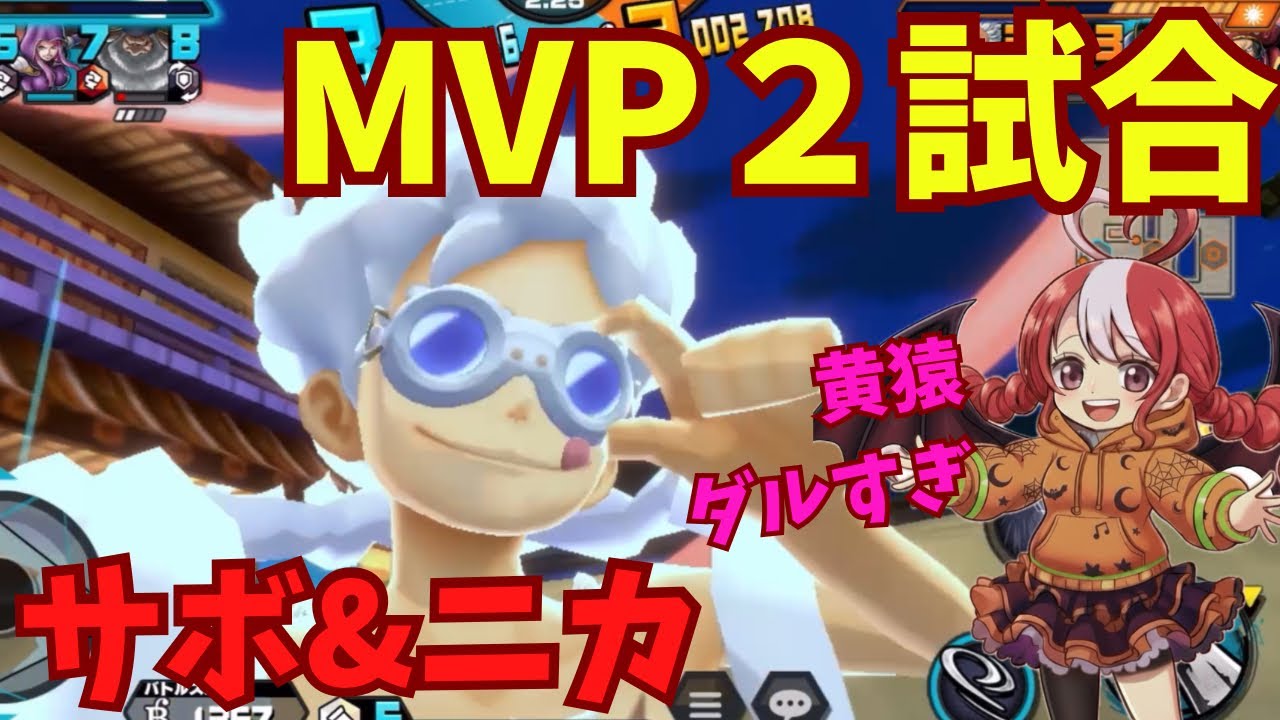 【バウンティラッシュ】MVP２試合！サボ&ニカでSSダイヤモンドを目指すリーグ2戦
