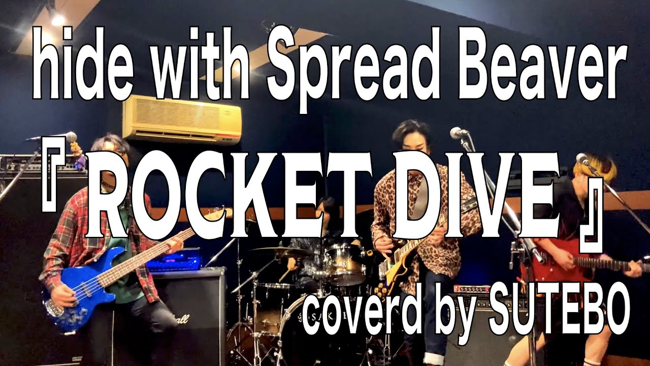 「SUTEBO」というバンドが【hide with Spread Beaver】さんの『ROCKET DIVE』をカバーしてみた。ROCKET DIVE_(cover)