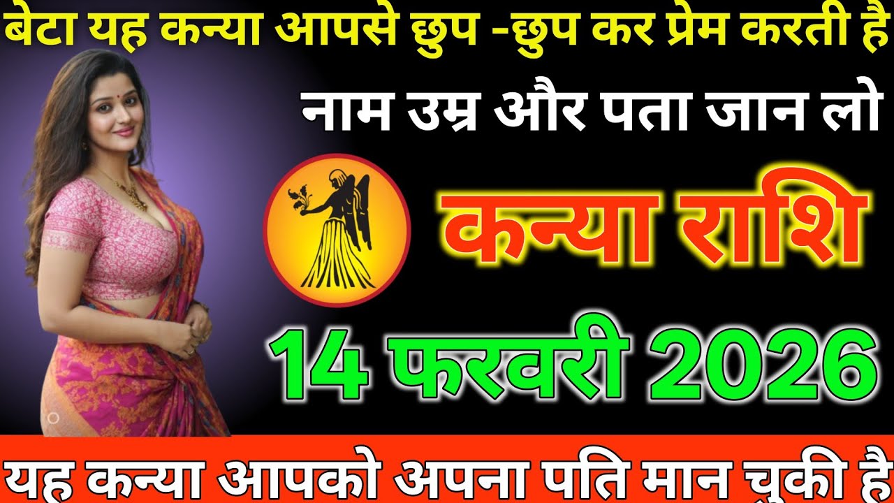 #कन्या राशि दिनांक 14 फरवरी 2026 बेटा या कन्या आपसे छुप छुप कर प्रेम करती है नाम उम्र और पता जान लो#