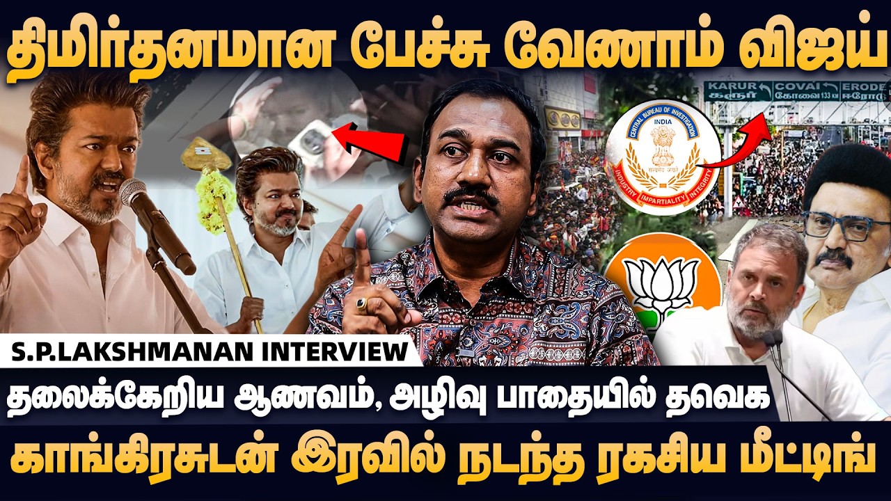 விஜயின் தைரியத்தை பாராட்டலாம், அதுக்குன்னு அவரு கடவுள் இல்ல, வெளுத்தெடுத்த லக்ஷ்மணன்