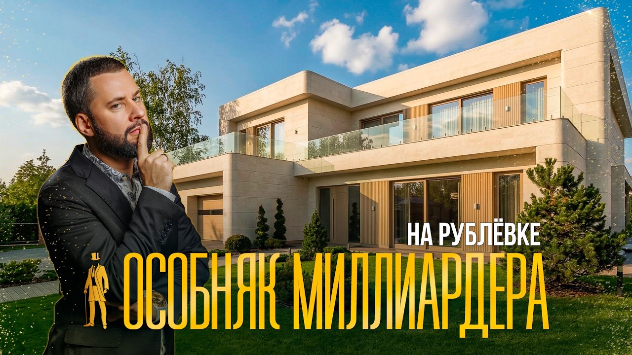 ОБЗОР ОСОБНЯКА МИЛЛИАРДЕРА НА РУБЛЕВКЕ. РАЗДОРЫ-2