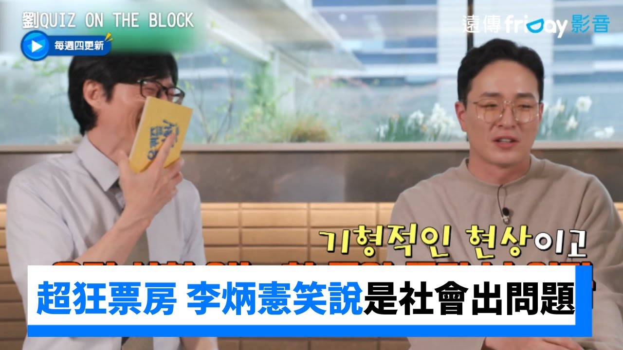 《雞不可失》超狂票房 李炳憲笑說是社會出問題_《劉QUIZ ON THE BLOCK》第190集_friDay影音韓綜線上看