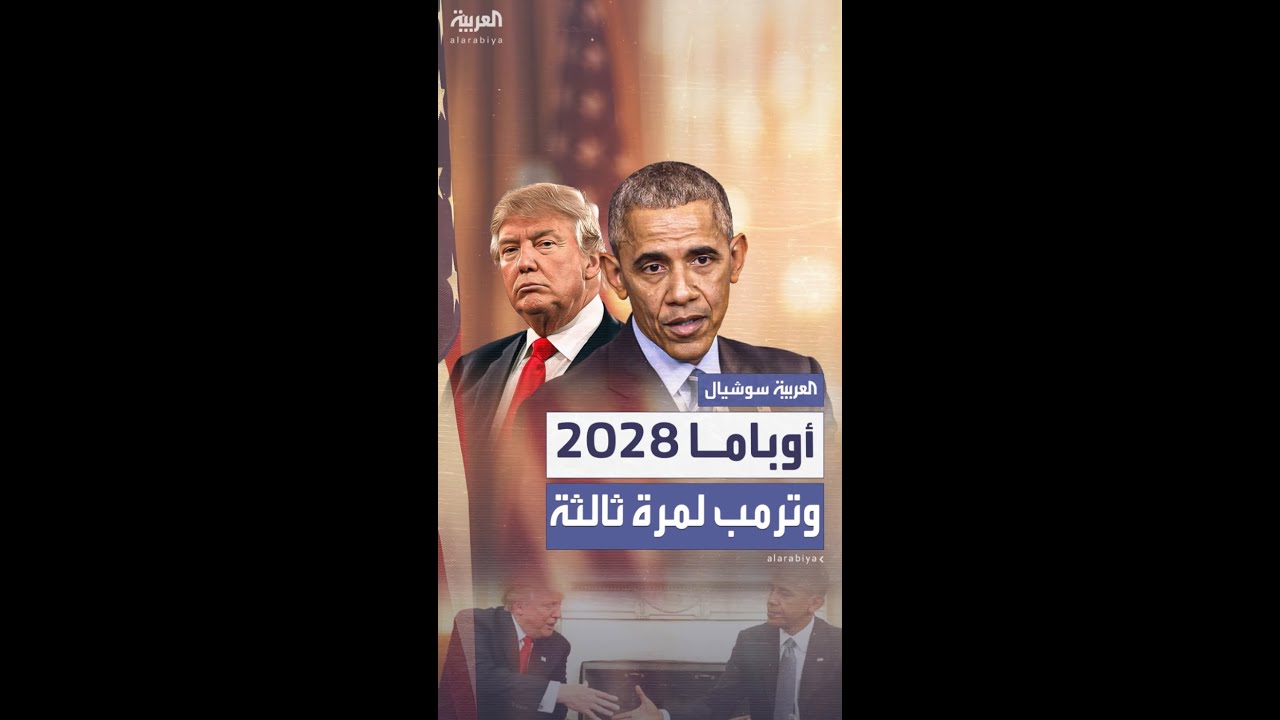 أوباما أمام ترمب في انتخابات 2028.. وسم يتصدر الترند بعد تصريح الرئيس الأميركي عن ترشحه لولاية ثالثة