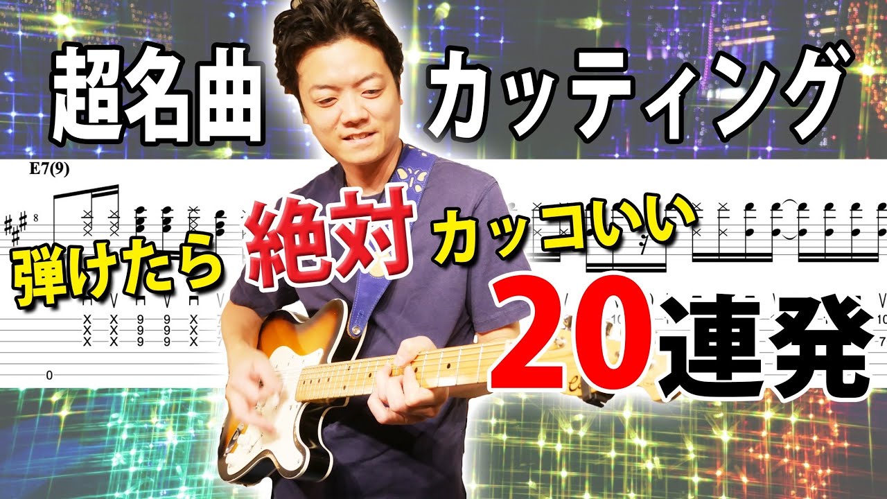 【TAB】一度は弾きたい！名曲カッティングリフ 20連発メドレー