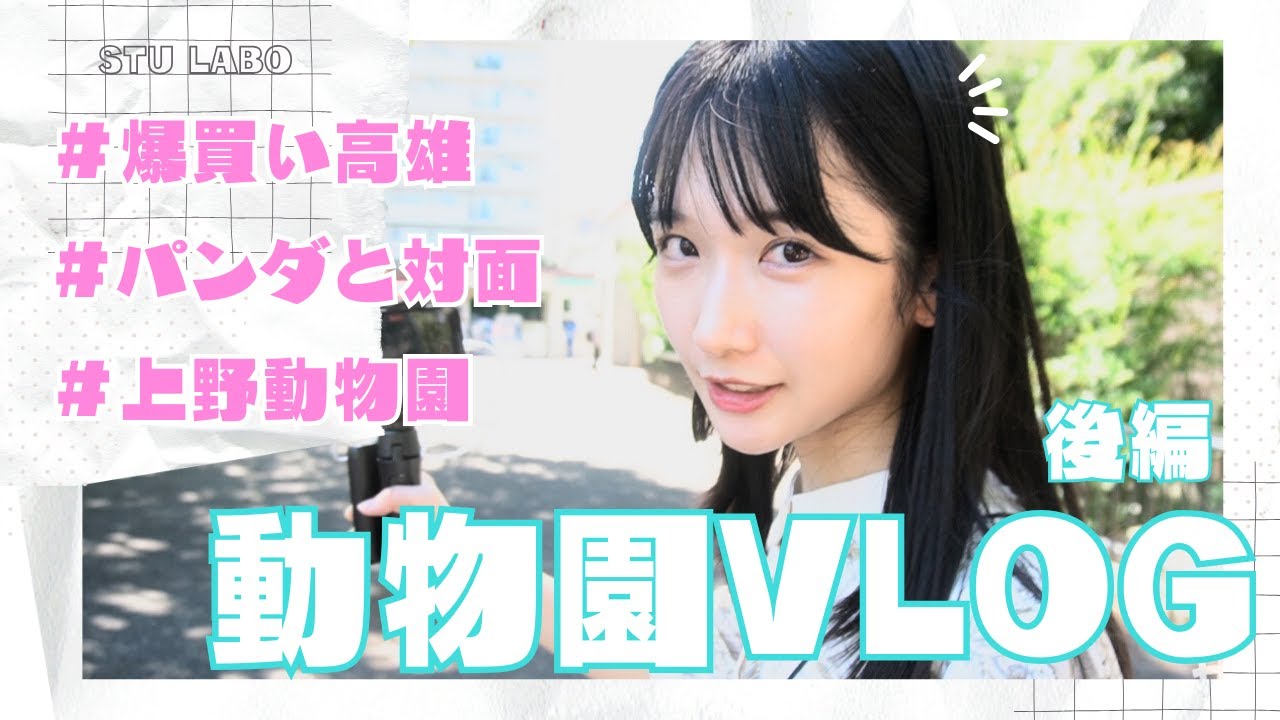 【STU LABO】高雄さやか 動物園VLOG 〜サヤゴロウどうぶつ王国 爆買い高雄編〜 (毎週月曜20:00更新)