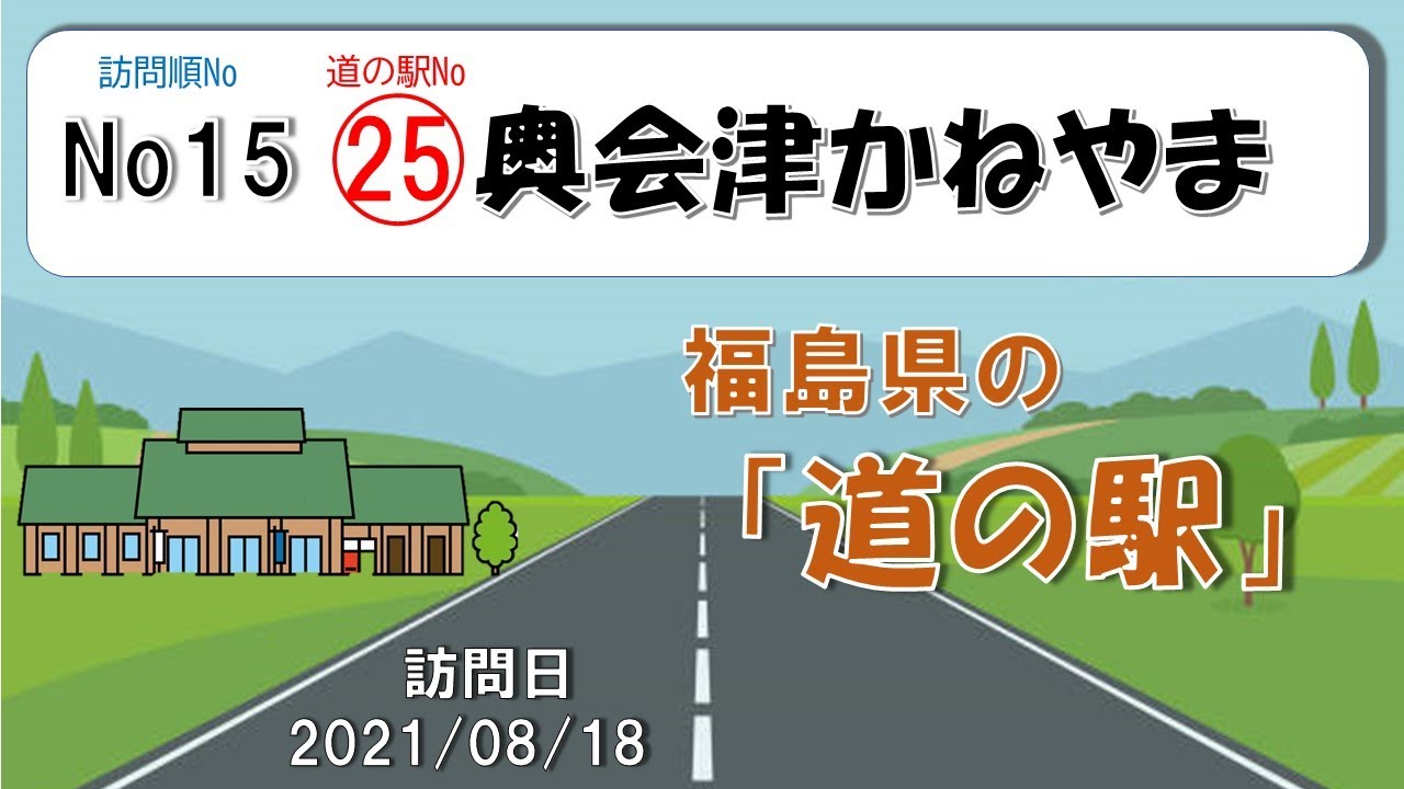 二人で行く道の駅巡り～道の駅「奥会津かねやま」