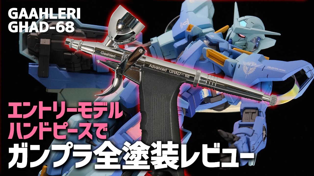 Gaahleri GHAD-68でガンプラを塗装してレビュー！