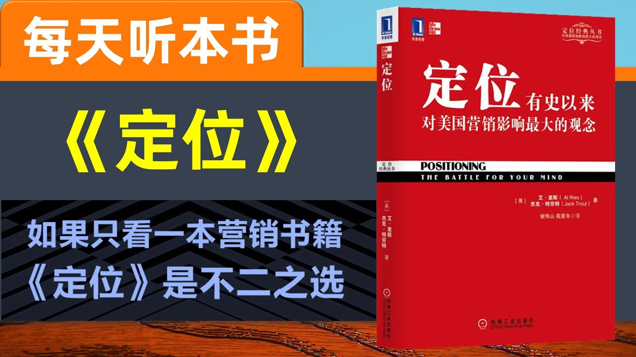 【听世界】定位 每天听本书  营销赚钱成功秘籍