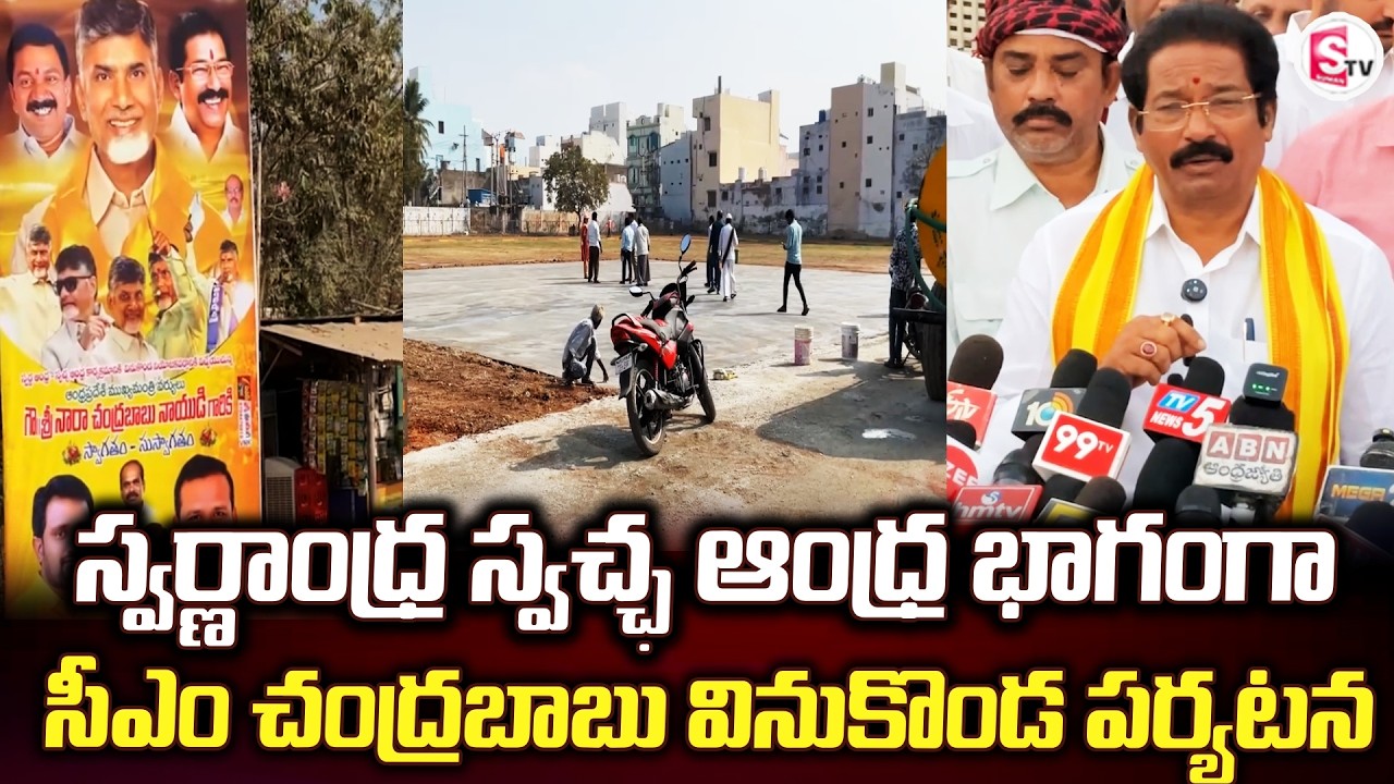 స్వర్ణాంధ్ర స్వచ్ఛ ఆంధ్ర భాగంగా సీఎం చంద్రబాబు| Palnadu Updates | CM Chandrababu |@SumanTV-Palnadu