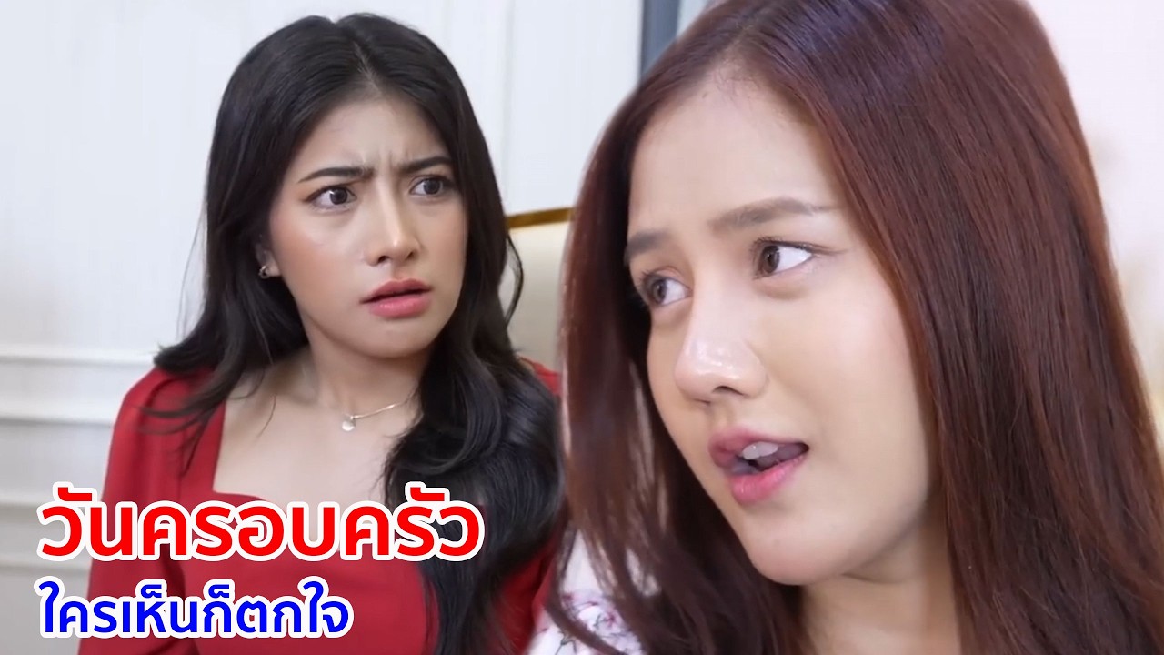 หนังสั้น วันครอบครัว ใครเห็นก็ตกใจ
