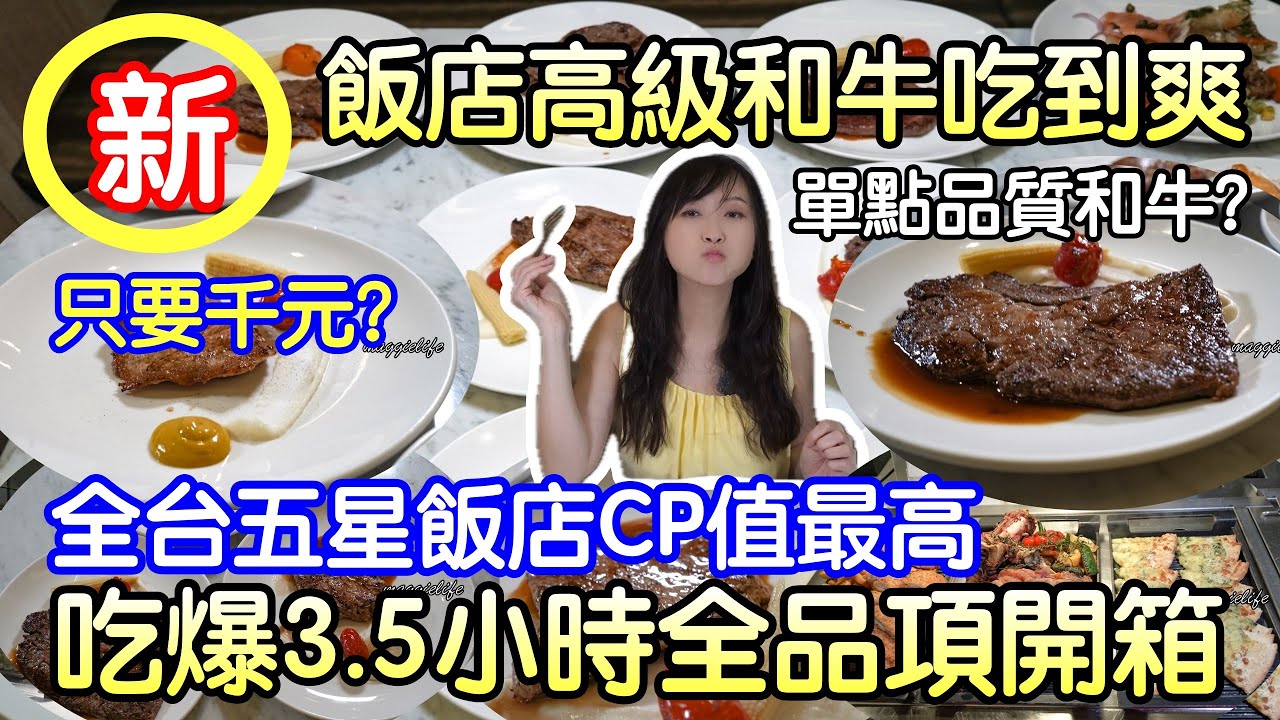 全台最便宜五星飯店和牛吃到飽｜五星飯店居然推出5盎司的和牛、菲力、松阪豬吃到飽，而且是高級單點品質還有紅白酒、啤酒無限暢飲，全品項大胃王開箱｜林口亞昕福朋喜來登酒店宜客樂西餐廳自助餐吃到飽