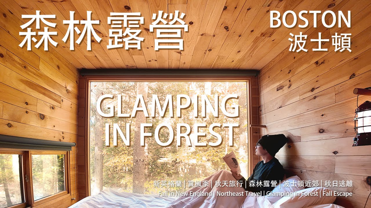 【2025 新英格蘭賞楓 EP2】🍁金色森林露營三天兩夜 Glamping｜Postcard Cabin 秋日逃離都市，进入森林｜波士頓近郊最靜謐美景