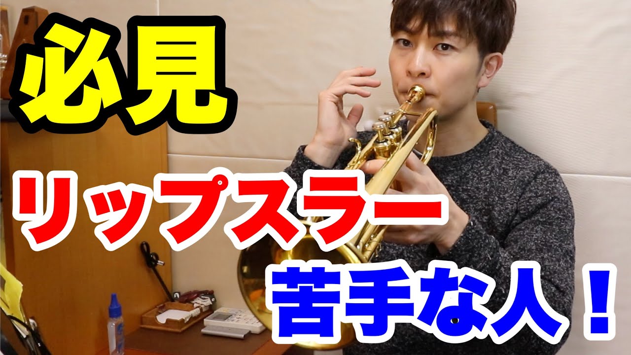 【トランペットレッスン】リップスラーのコツを掴む為の秘策！