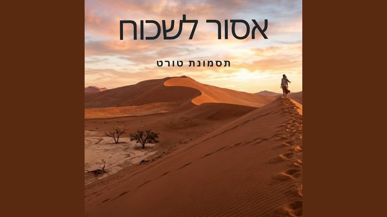 אסור לשכוח